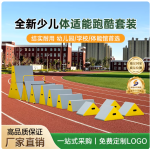跑酷训练器材九件套体适能感统器材儿童攀爬架幼儿园教具跑酷挡板